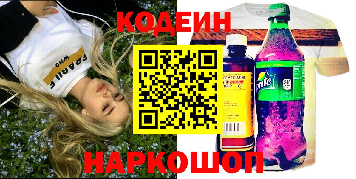 купить наркотики сайты  Вход с VPN  Сунжа  Codein Purple Drank  Кодеиновый сироп Lean напиток Lean (лин) 